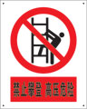 禁止攀登高压危险 禁止攀登高压危险