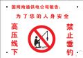 高压线下禁止垂钓 高压线下禁止垂钓