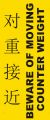 对重接近 对重接近